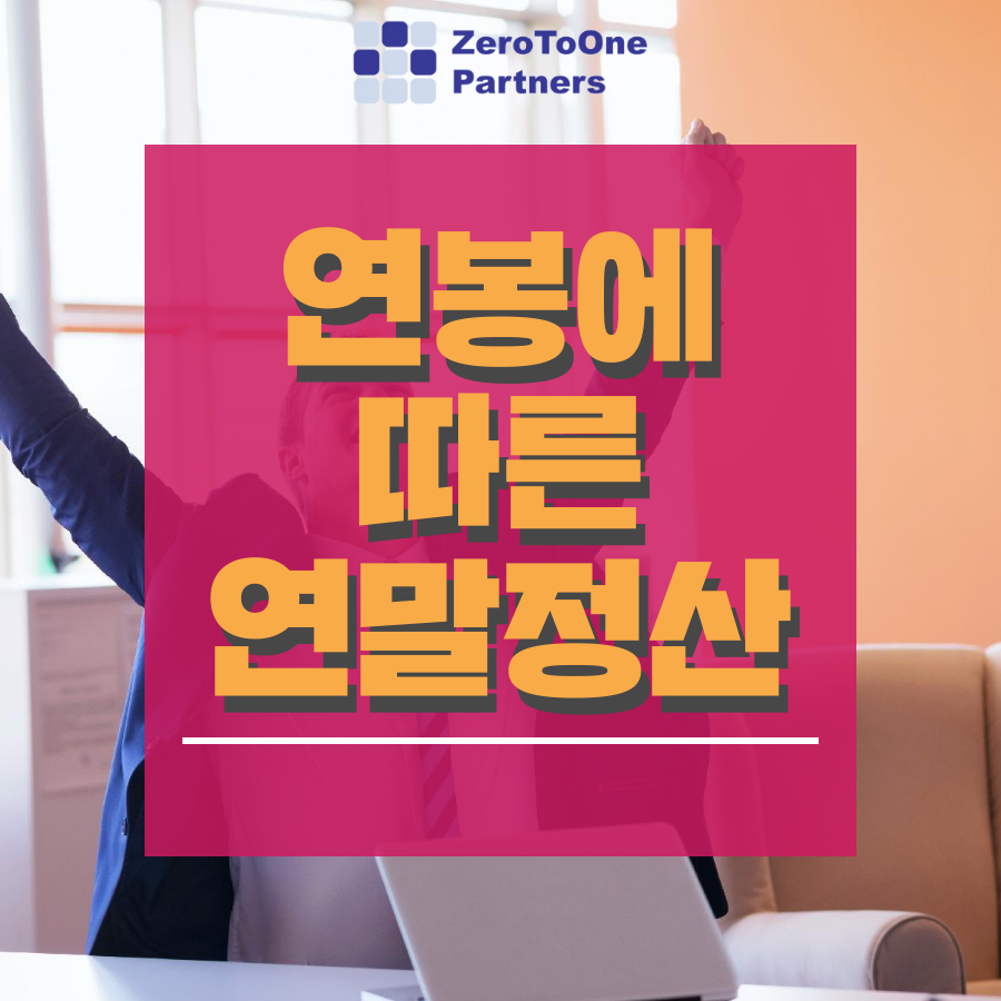  [연말정산 시리즈 14] 연봉에 따른 소득공제
