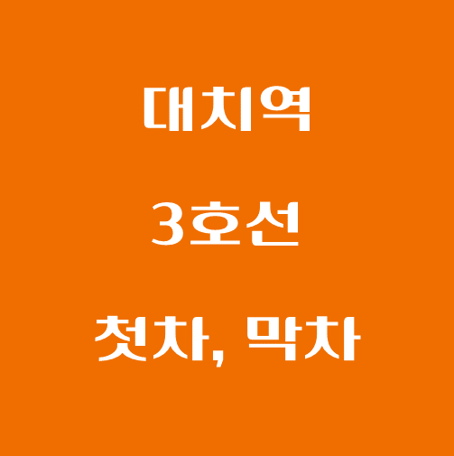 썸네일-대치역-3호선-첫차-막차-시간표