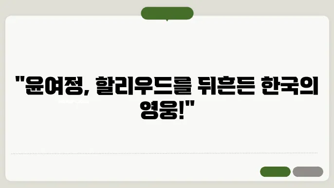 윤여정