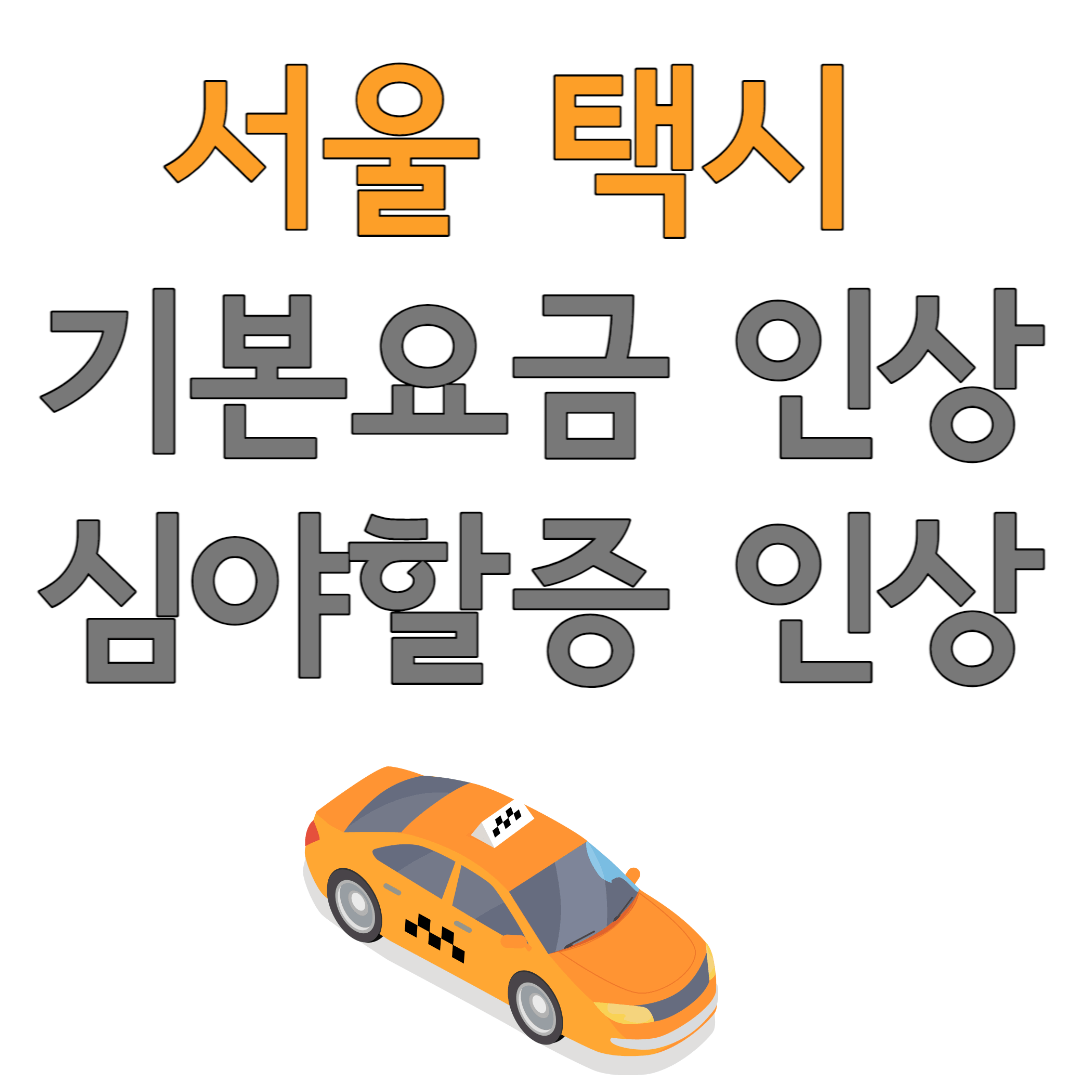 서울 택시 기본요금 인상 및 심야할증 인상