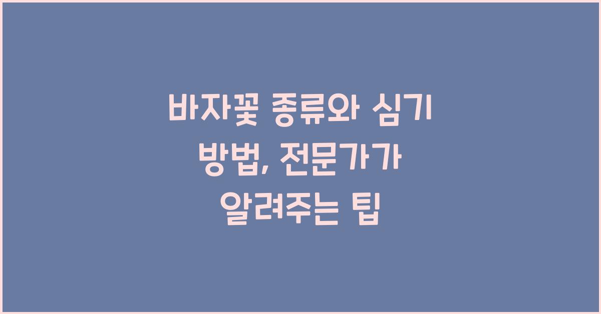 바자꽃 종류와 심기 방법