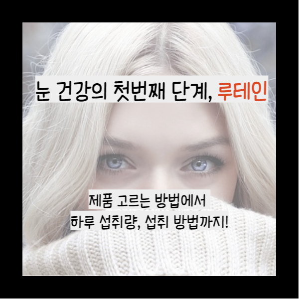  눈 건강의 첫번째, 루테인! 제품 고르는 법부터 하루 섭취량과 방법까지!