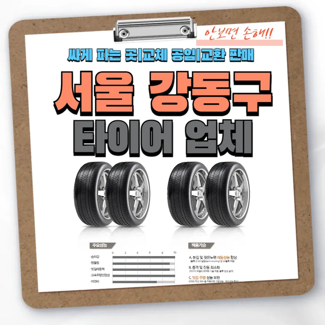 서울 강동구 타이어