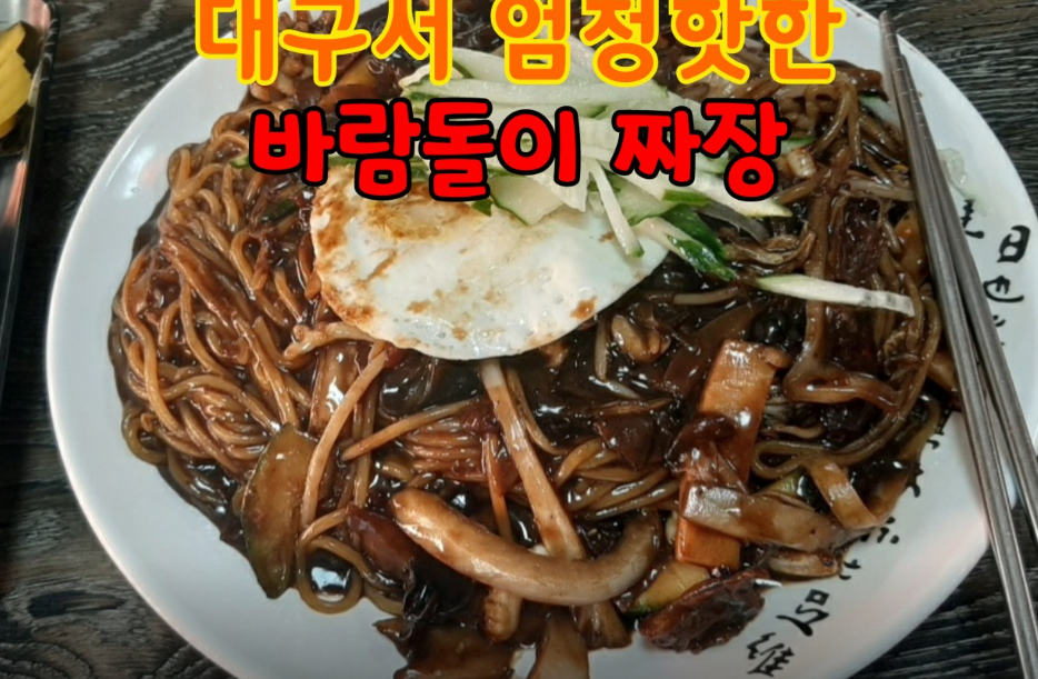 현짬뽕 - 바람돌이짜장