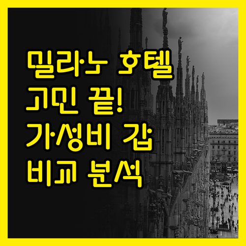 밀라노 호텔 고민 끝! 가성비, 위치
