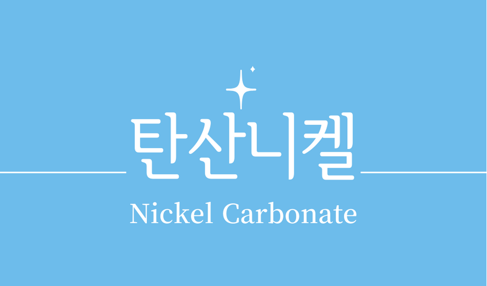 '탄산니켈(Nickel Carbonate)'