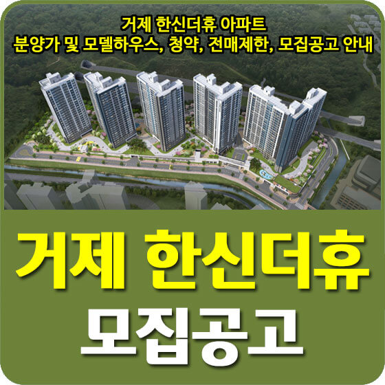  거제 한신더휴 아파트 분양가 및 모델하우스, 청약, 전매제한, 모집공고 안내