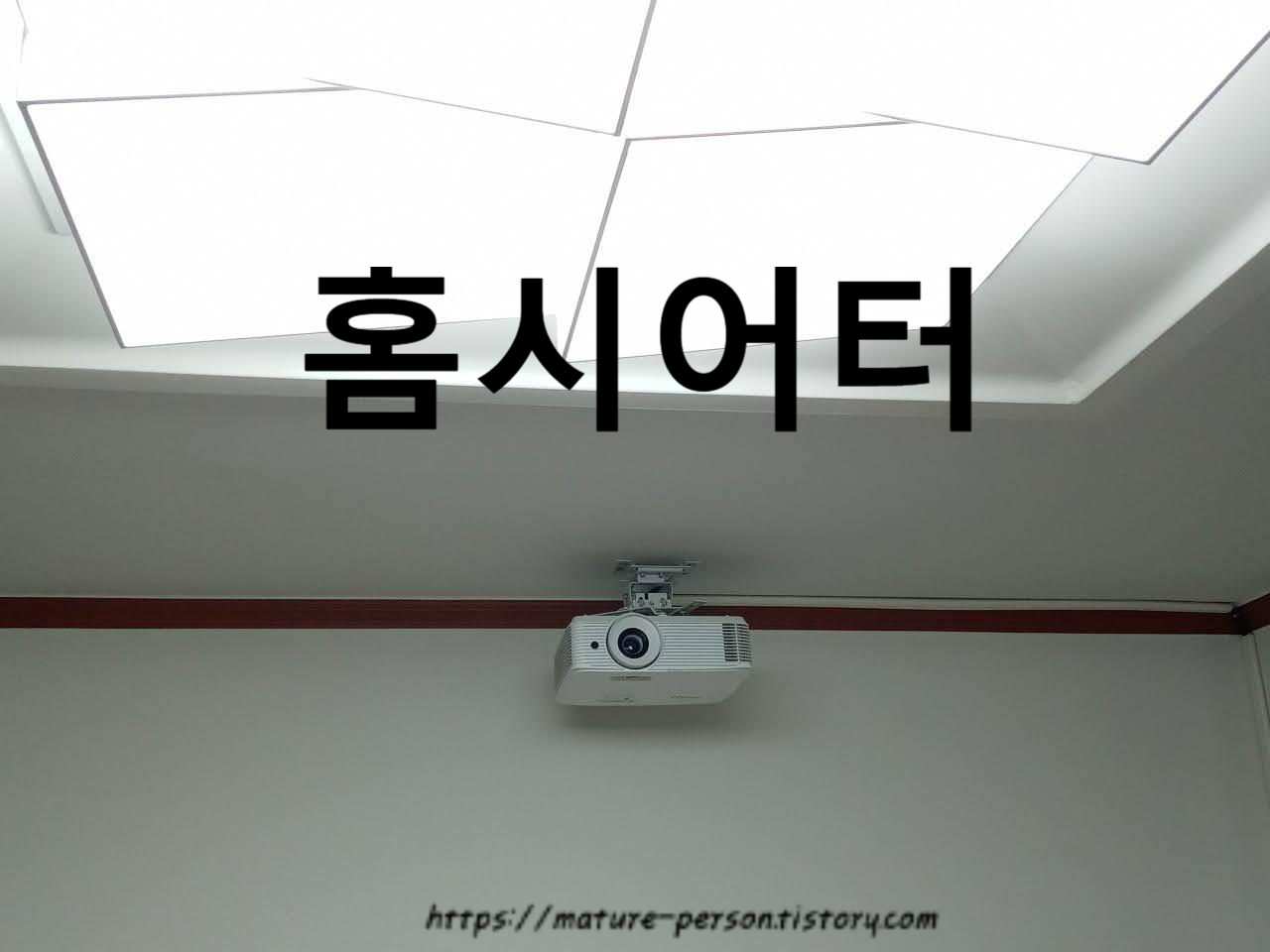  내맘대로 홈시어터 만들기(  빔프로젝터와 구글크롬캐스트 4세대)