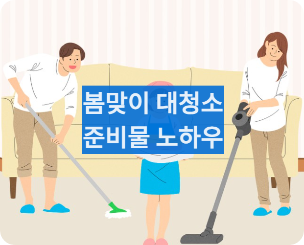 봄맞이대청소