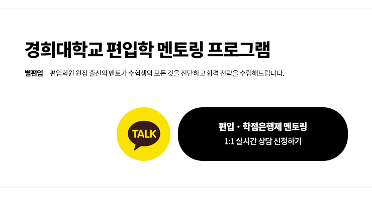 경희대-편입-학점은행제-멘토링
