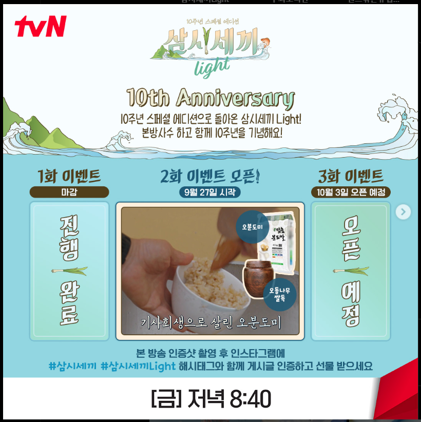 삼시세끼-라이트-10주년-본방사수-이벤트-공지
