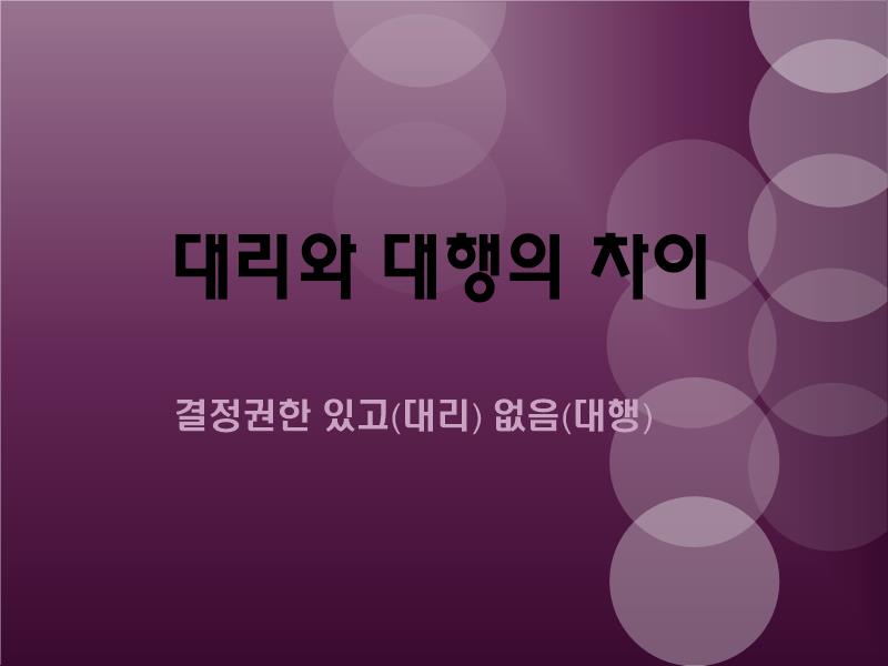  대리와 대행의 차이