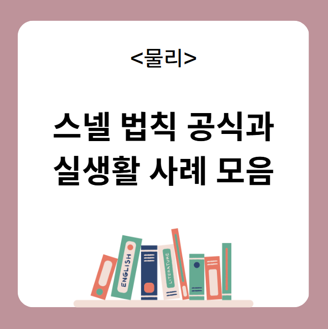 스넬 법칙 공식