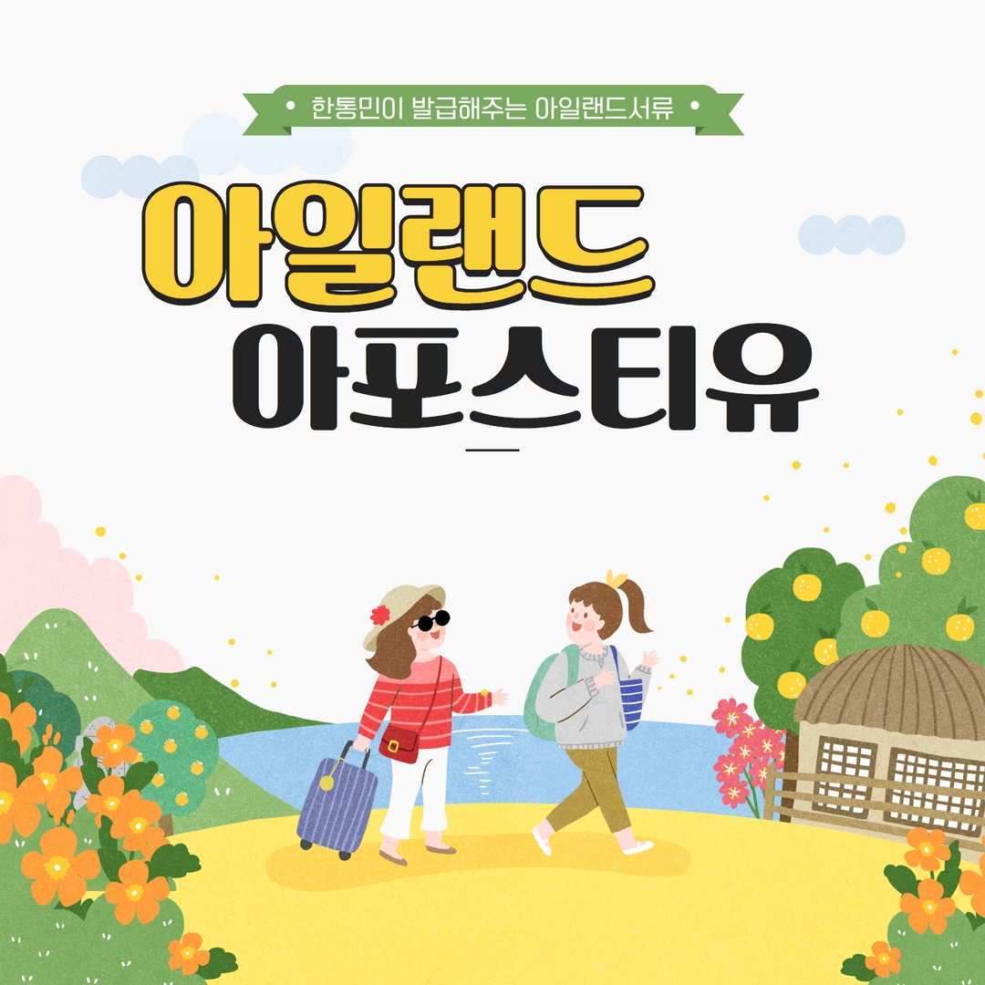  아일랜드 대사관인증 - 아일랜드 아포스티유 학교서류발급도 한통민과 함께 쉽게