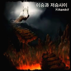 저승 사후세계에 대한 종교적 견해