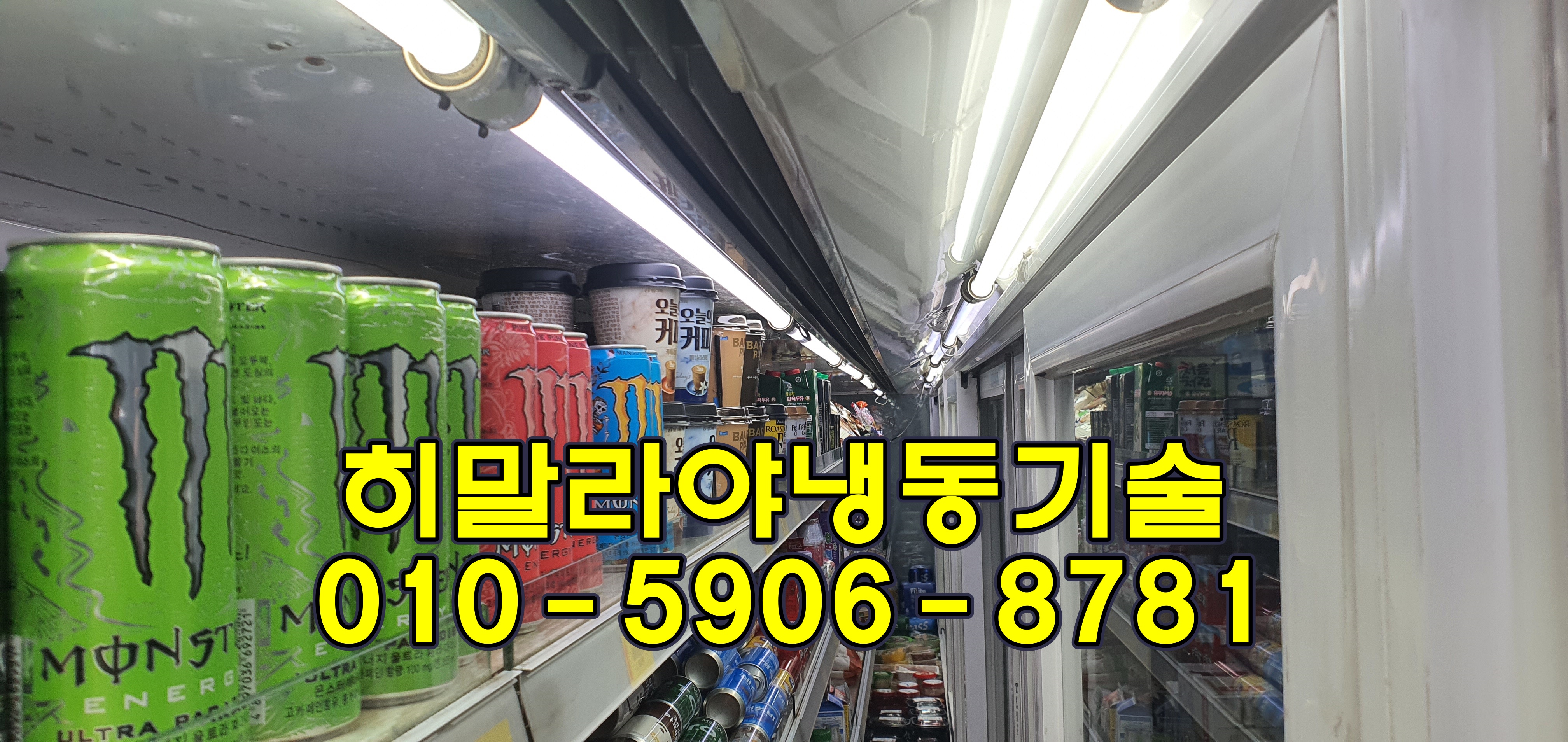  김포 과천 부천 수원 인계 편의점 오픈쇼케이스수리"콤프 과열"리치인냉동고수리 워크인쿨러수리 경동산업PAL020 ZIKOR arneg SCC-020B대성마리프DSC-L030 CR37K6M 냉동창고수리 저온창고수리 워크인냉..