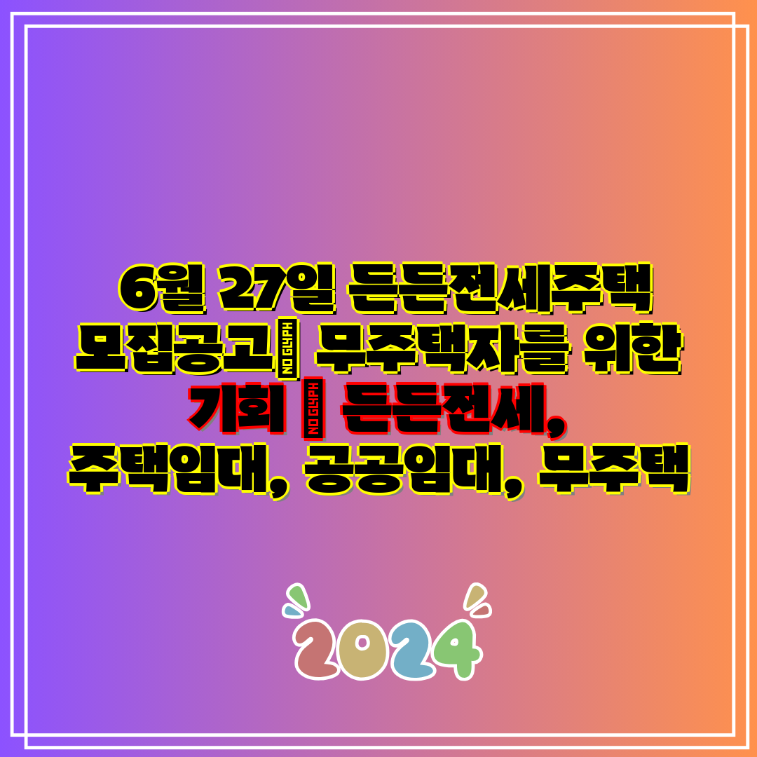  6월 27일 든든전세주택 모집공고 무주택자를 위한 기
