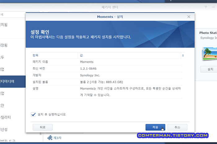 시놀로지 Moments 설치 적용