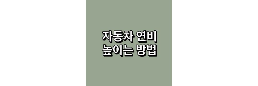 자동차-연비-높이는-방법
