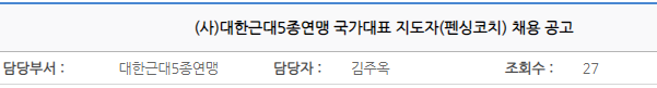 (사)대한근대5종연맹 국가대표 지도자(펜싱코치) 채용 공고~23년4월22일