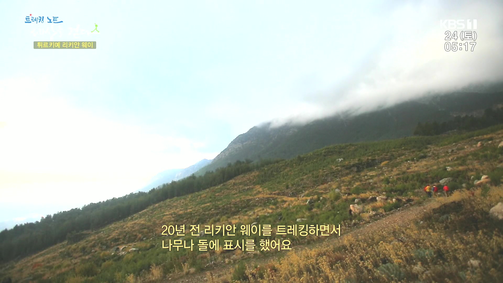 트레킹노트 세상을 걷다.E309.240224p.H264-F1RST.mp4_20240808_195700.041.jpg