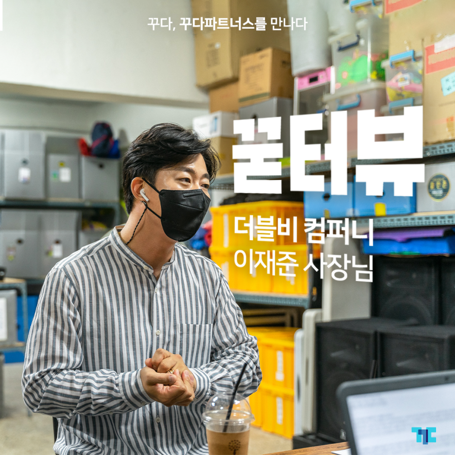  [꾿터뷰] 더블비 컴퍼니, 꾸다 파트너스 사장님의 이야기