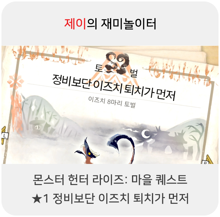  몬스터 헌터 라이즈 - 마을 퀘스트: 1 정비보단 이즈치 퇴치가 먼저