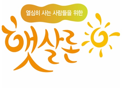  햇살론 유스 서민금융상품 제대로 알자!!