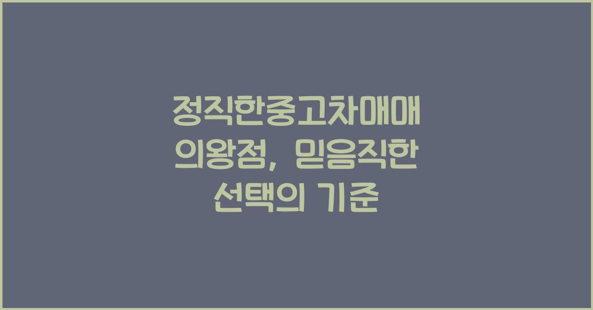 정직한중고차매매 의왕점