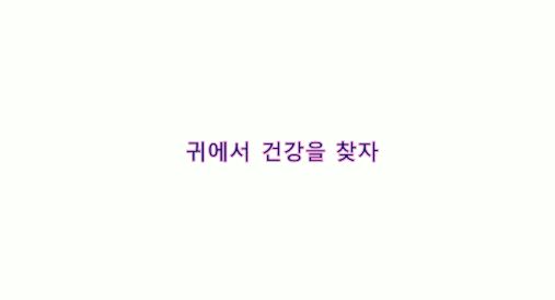  귀에서 건강을 찾자