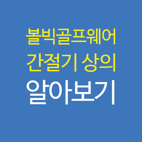  간절기 볼빅여성골프웨어 상의 추천 베스트3