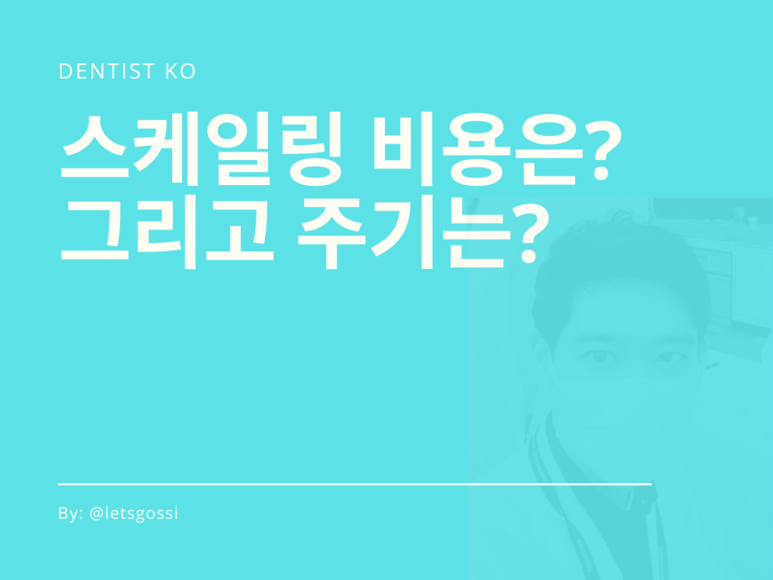  스케일링 비용 주기 알려드립니다