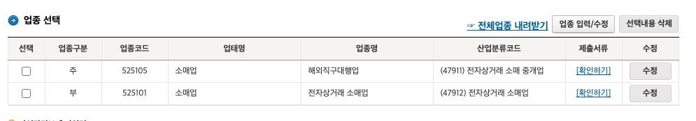 사업자등록 업종선택 메뉴