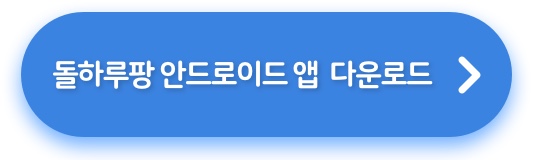 돌하루팡 안드로이드 앱 다운로드 버튼 이미지