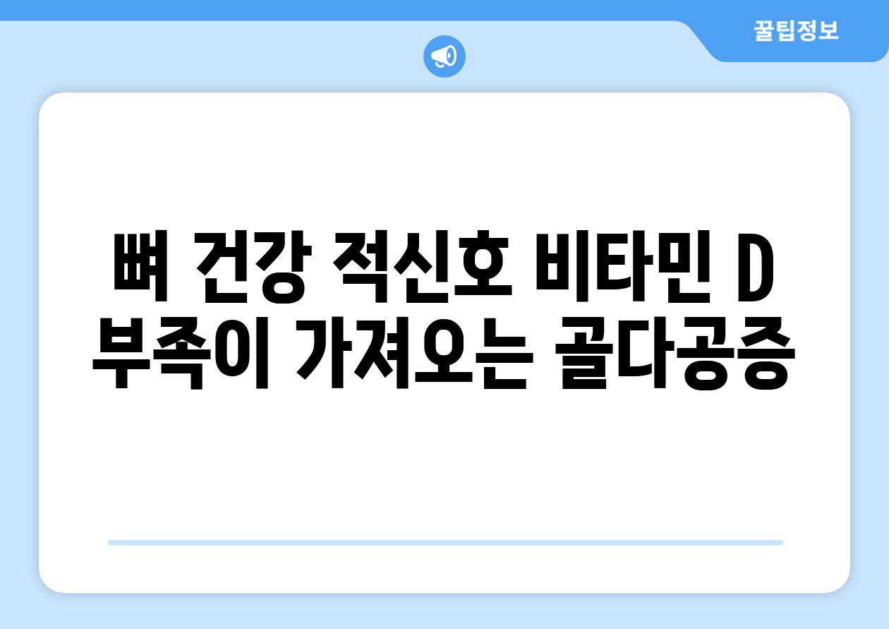 뼈 건강 적신호 비타민 D 부족이 가져오는 골다공증