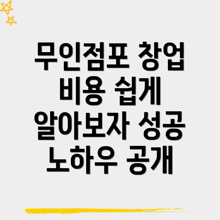 무인점포 창업