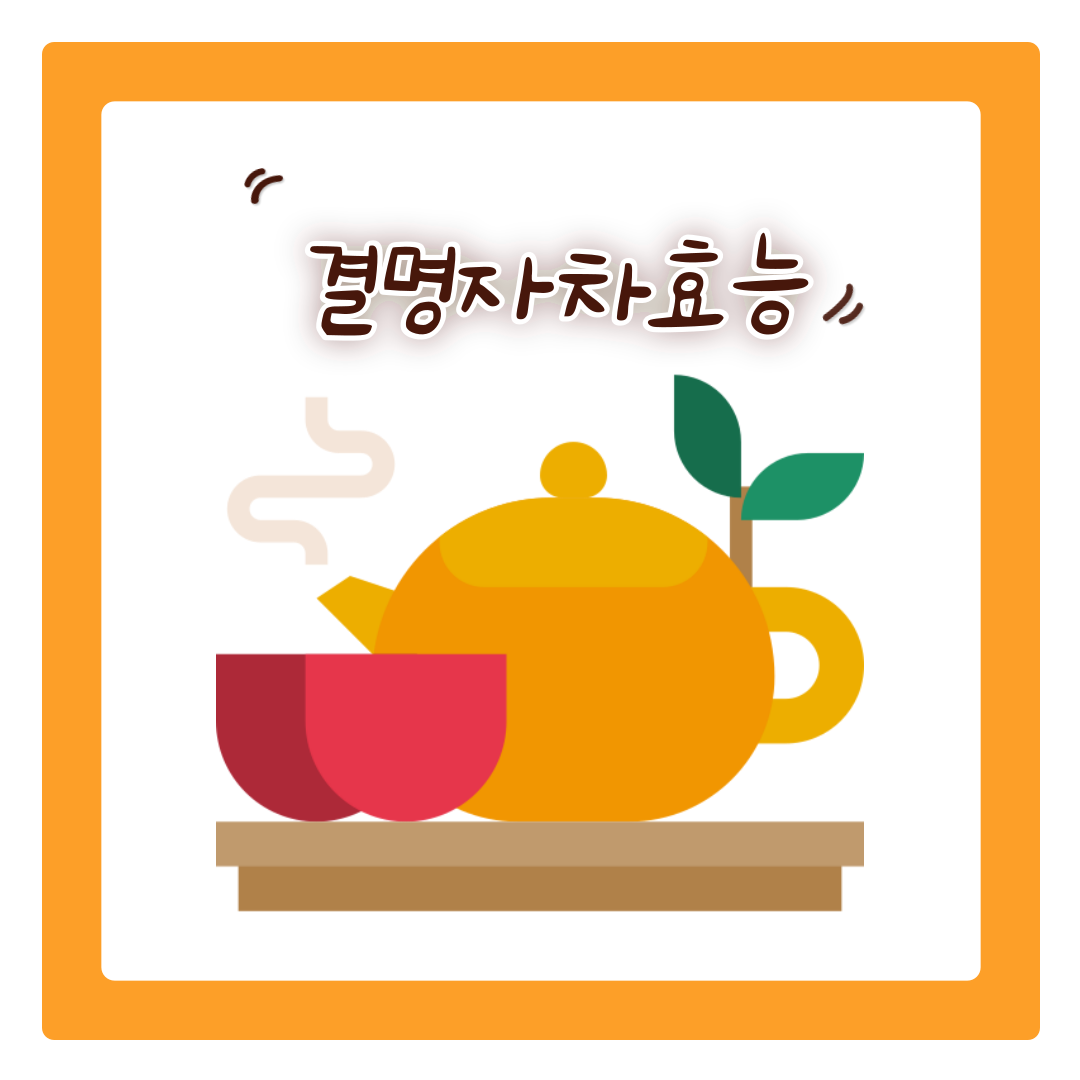  결명자차 효능 : 차 한 모금으로 건강한 눈 유지하기