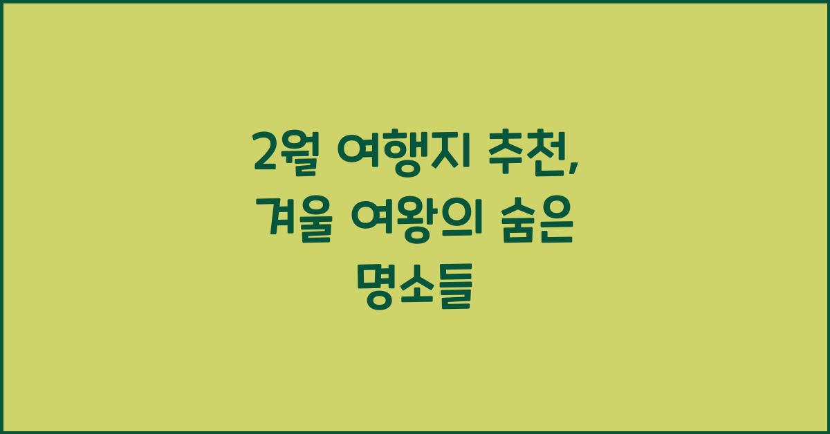 2월 여행지 추천