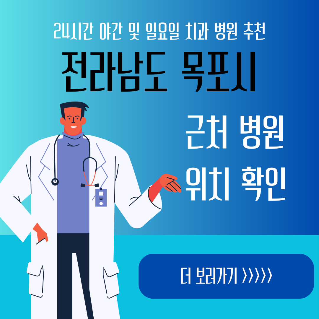 목포시 24시간 야간 일요일 치과ㅣ잇몸부었을때, 스케일링, 어금니 충치, 사랑니 발치, 임플란트 추천