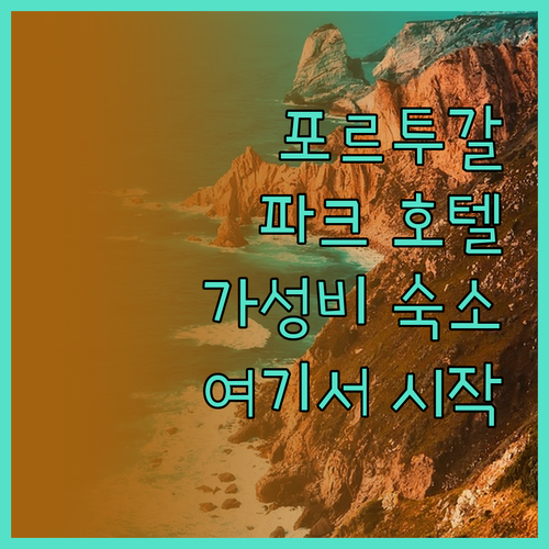 파크 호텔 포르토 가이아 숙박! 포르