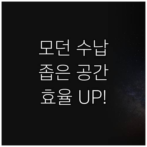 모던 서랍장.. 공간 효율성을 높이는