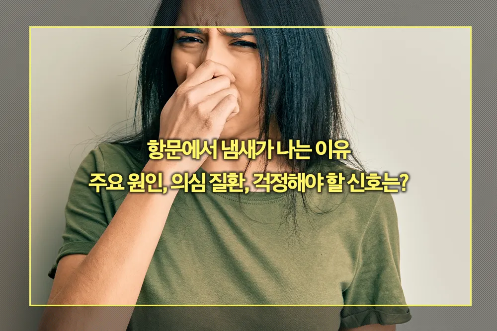 항문에서 냄새가 나는 이유