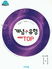 개념+유형-최고-수준-중등-수학-1-1