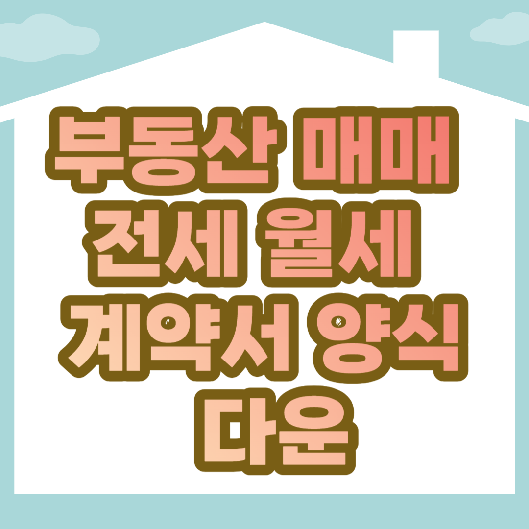  부동산 월세 계약서 양식 다운로드 (매매, 전세)