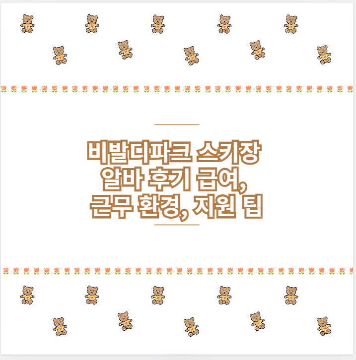 비발디파크 스키장 알바 후기 급여, 근무 환경, 지원 팁
