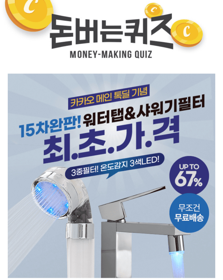  15차완판 워터탭 샤워기필터 캐시워크 돈버는퀴즈 정답 11월26일 5시 ㅇㅈㅈㅊ