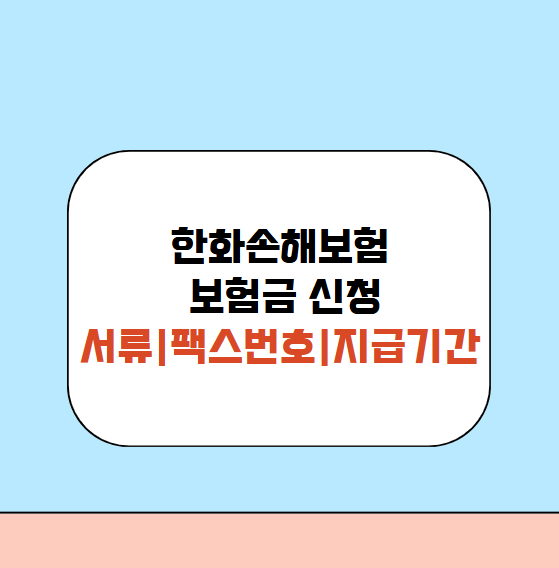 한화손해보험 보험금 신청