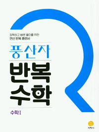풍산자-반복-수학-고등-수학-1