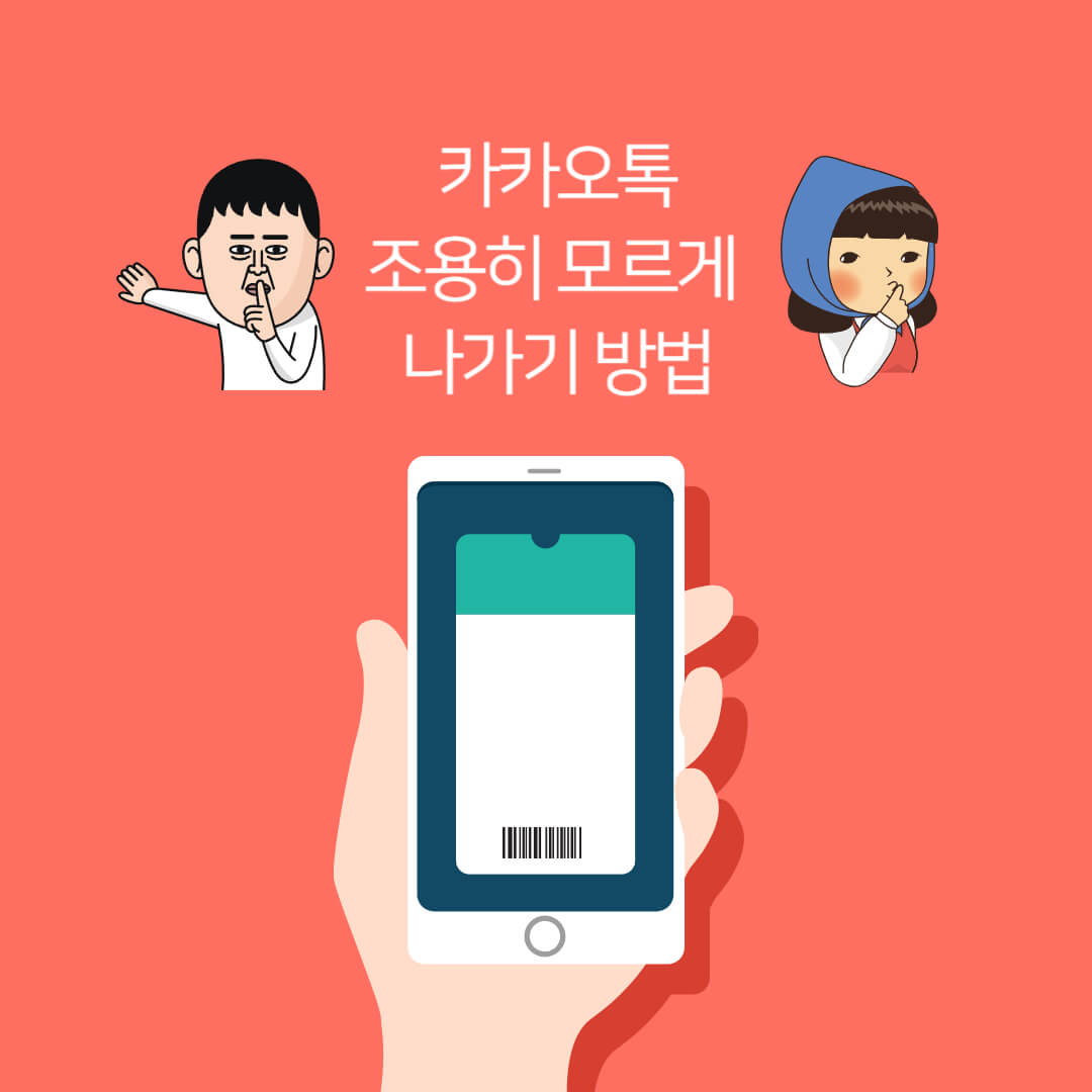 카카오톡 조용히 모르게 나가기 방법