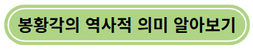 봉황각의 역사적 의미 알아보기